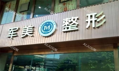 广州军美整形门头图