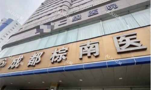 成都棕南私密整形门头图