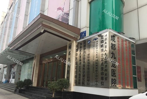 成都九龙医院大楼入口