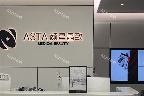 杭州颜星晶致医疗美容前台