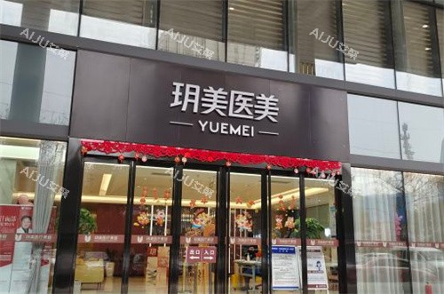 昆山玥美医疗美容门诊外景