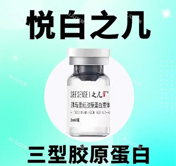 悦白之几三型胶原蛋白