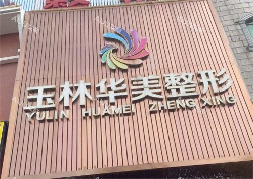 玉林华美医疗美容外观门头