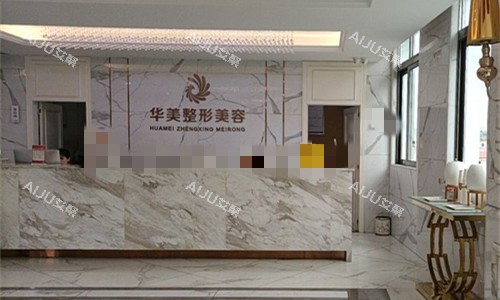 玉林华美整形前台图