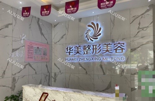 玉林华美整形前台示意图