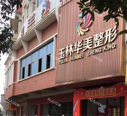 玉林华美医疗美容外观图