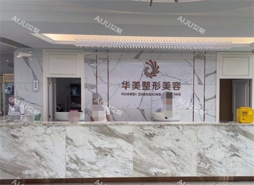 玉林华美医疗美容大厅环境图