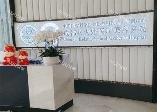 成都八大处整形医院前台