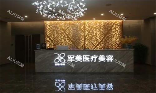 广州军美整形前台实拍图