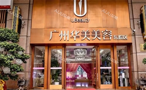 广州华美整形门口