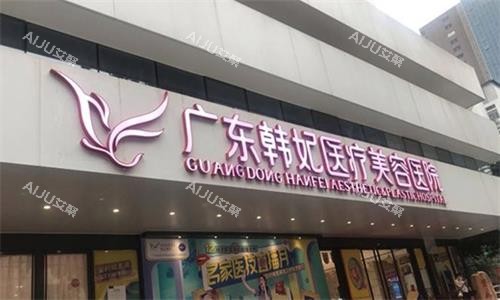 广州韩妃整形门头图
