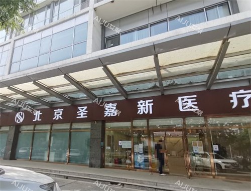 北京圣嘉新医疗美容前台环境图