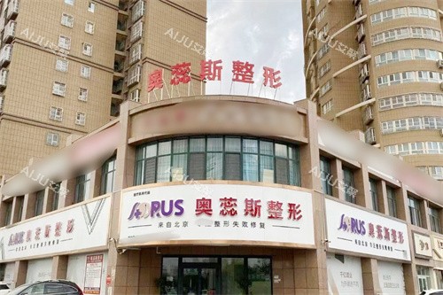 库尔勒奥蕊斯整形外景