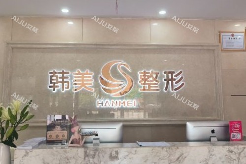 南宁韩美整形导诊台