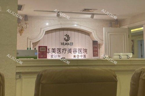南宁华美整形导诊台