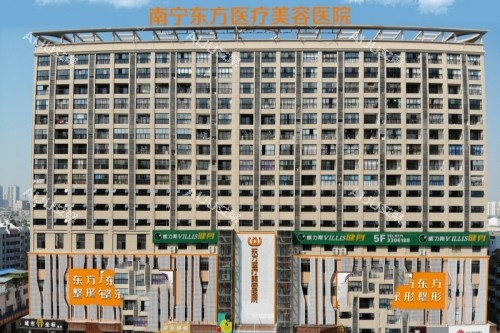 南宁东方医疗美容医院门头