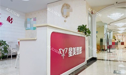平顶山星美医疗美容前厅logo图展示