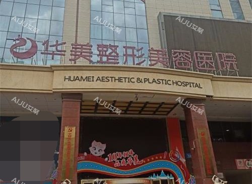 新疆乌鲁木齐华美整形医院外观