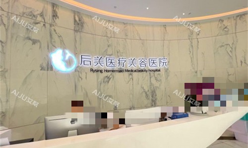 成都后美医疗美容前台图