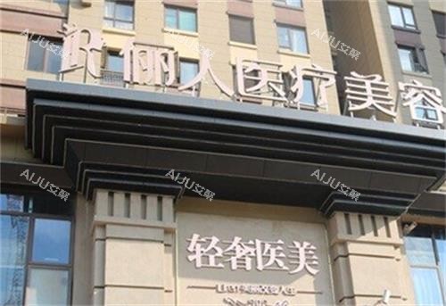 江西赣州俪人医疗美容 门头