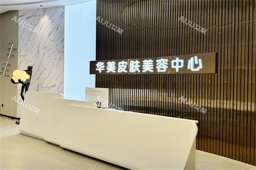 赣州华美医疗美容美肤中心
