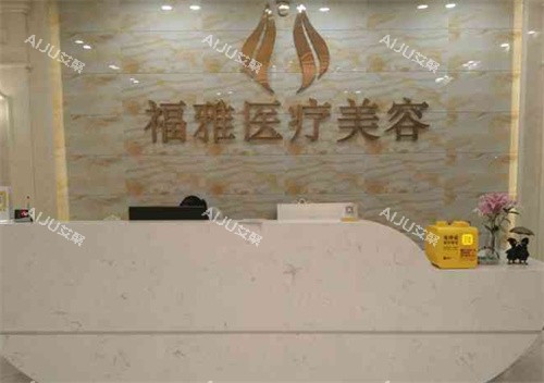 深圳福雅整形前台