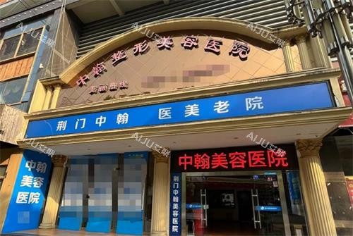 荆门中翰整形外观