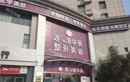 连云港华美整形医院大门