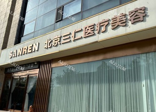 北京三仁整形门头外景图