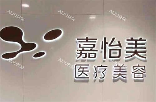 南京嘉怡美整形环境图