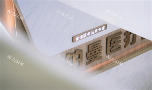 连云港铂曼医疗美容