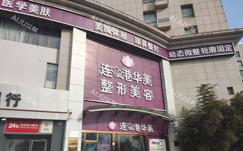 连云港华美整形大楼外景图