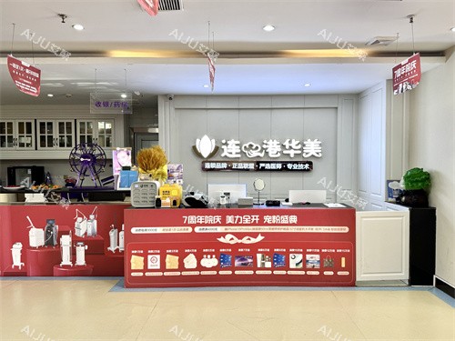 连云港华美美容医院院内环境