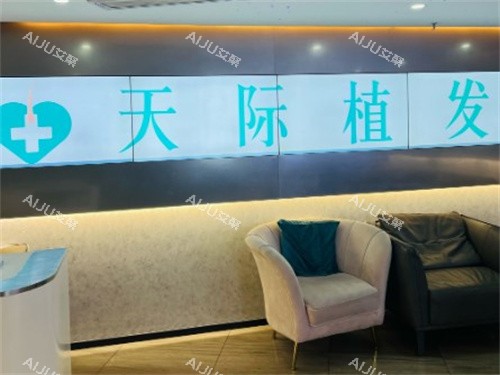 南京天际植发等待区