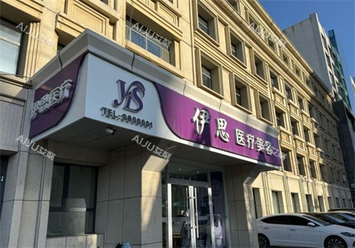 呼和浩特伊思整形门头