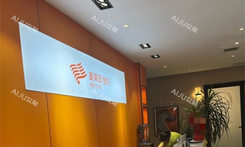 怀化美蒂珂医疗美容前台图