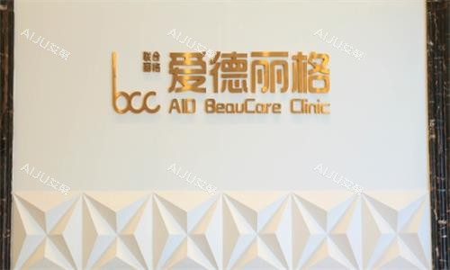 大连爱德丽格整形环境图