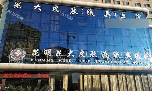 昆明昆大皮肤病医院门头图