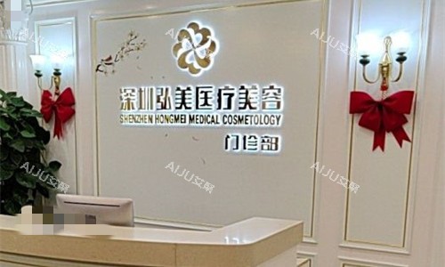 深圳弘美医疗美容前台图
