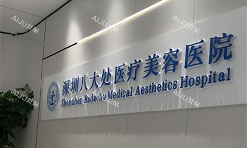 深圳八大处整形前台图