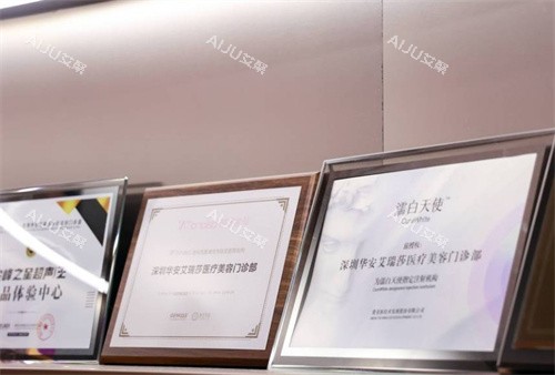 深圳艾瑞莎医疗美容医院部分认证展示