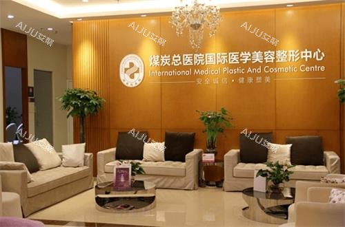 北京煤医西坝河医疗美容接待区环境