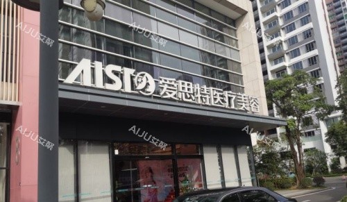 中山爱思特整形门头示意图