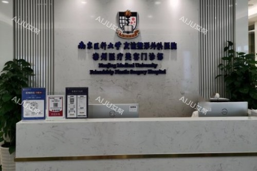 泰州友谊整形导诊台