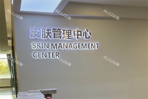 长春悦美汇医疗美容皮肤管理中心