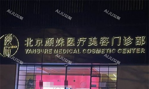 北京颜姝医疗美容门头图
