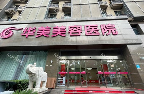 南京华美整形大楼外景图