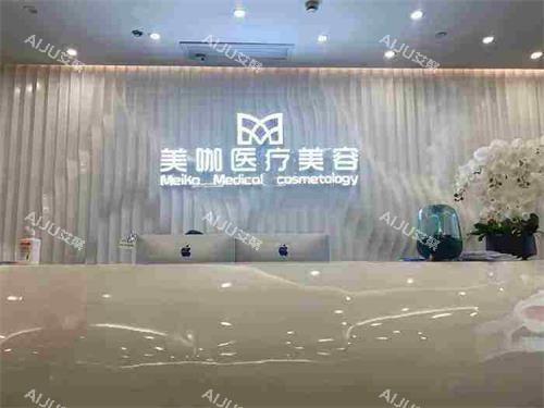 海口美咖医疗美容医院前台 海口美咖医疗美容医院前台