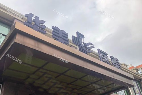 海口华美口腔大楼外景图 海口华美口腔大楼外景图