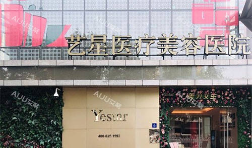 北京艺星整形门头照 北京艺星整形门头照